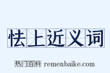 怯上近义词是什么意思的图片